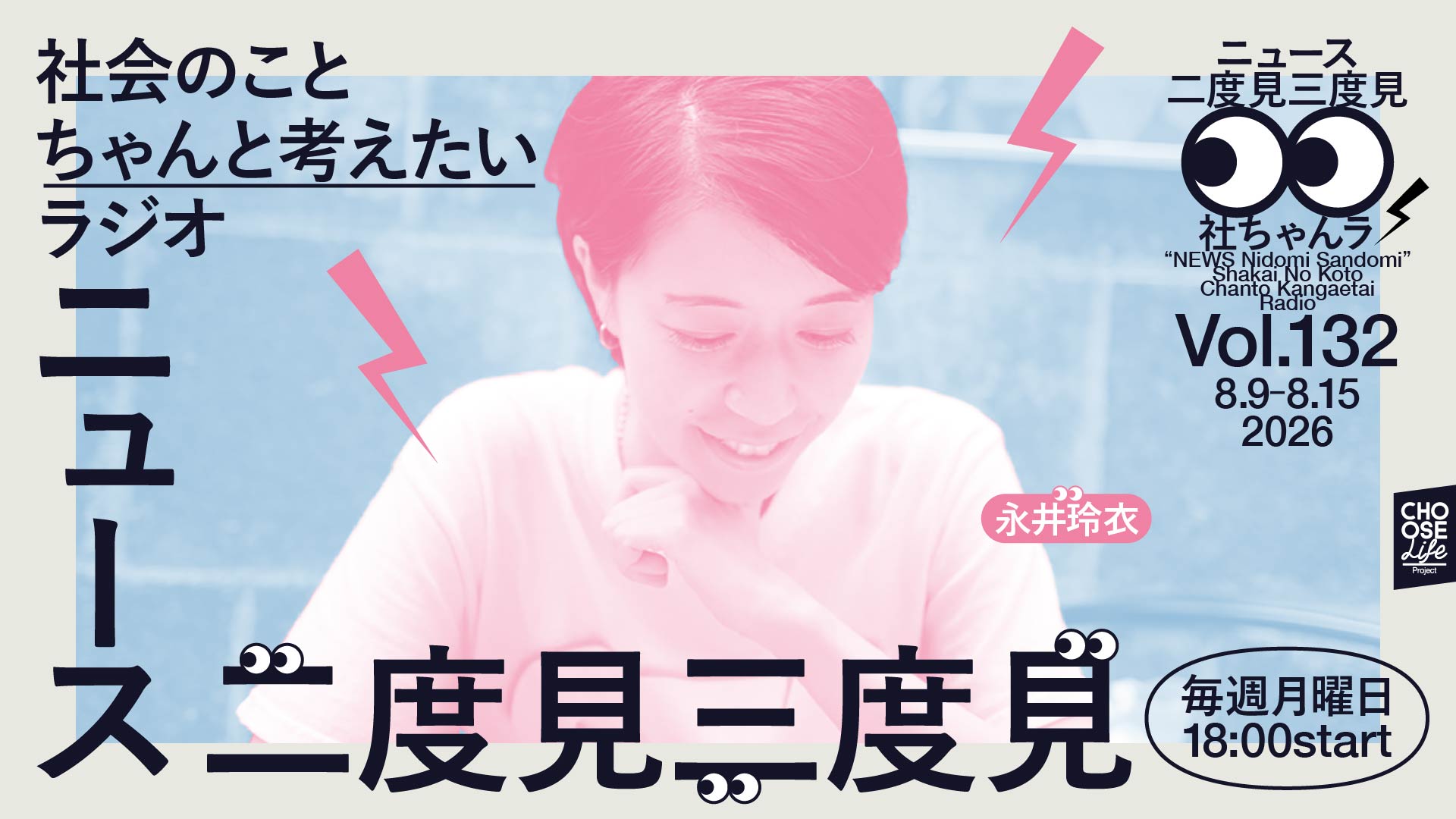 「社会のこと、ちゃんと考えたい ラジオ 二度見三度見」の番組告知画像。淡い水色とピンクを基調に、中央に永井玲衣さんの写真が配置されている。左上に「社会のこと ちゃんと考えたい ラジオ」、右上に「ニュース 二度見三度見」「社ちゃんラ」とあり、中央下部に大きく「ニュース 二度見三度見」と書かれている。右側には「Vol.132」「8.9–8.15 2026」「永井玲衣」「毎週月曜日 18:00start」と記載されている。