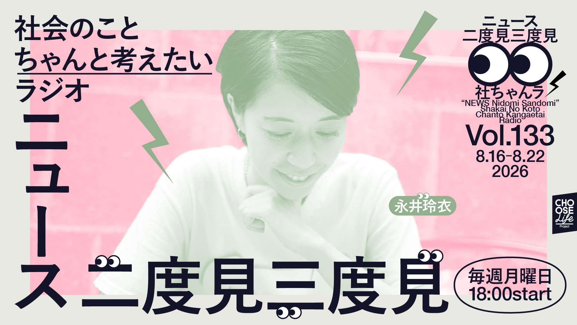 「社会のこと、ちゃんと考えたい ラジオ 二度見三度見」の番組告知画像。淡いピンクとカーキを基調に、中央に永井玲衣さんの写真が配置されている。左上に「社会のこと ちゃんと考えたい ラジオ」、右上に「ニュース 二度見三度見」「社ちゃんラ」とあり、中央下部に大きく「ニュース 二度見三度見」と書かれている。右側には「Vol.133」「8.16–8.22 2026」「永井玲衣」「毎週月曜日 18:00start」と記載されている。